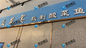 上?！杜梏~(yú)宴?秘制酸菜魚(yú)》店使XZ-230A魚(yú)片機(jī)使用反饋